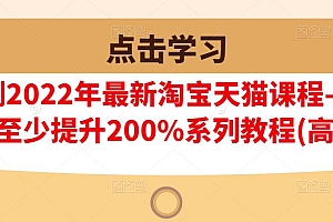 樊剑2022年最新淘宝天猫课程-转化率至少提升200%系列教程(高级)