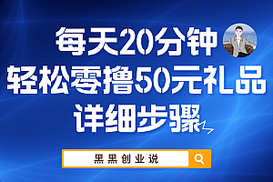 每天20分钟,轻松零撸50元礼品实战教程