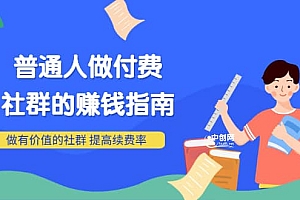 男儿国付费文章《普通人做付费社群的赚钱指南》做有价值的社群,提高续费率