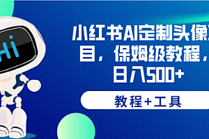小红书AI定制头像项目,保姆级教程,日入500+【教程+工具】