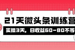 被忽视的微头条,21天微头条训练营