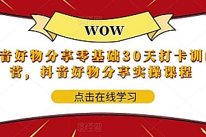抖音好物分享0基础30天-打卡特训营,抖音好物分享实操课程
