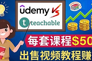 制作出售视频课程并快速进行粉丝变现的方法,轻松获利5万美元以上
