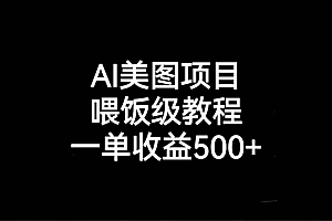 AI美图项目,喂饭级教程,一单收益500+