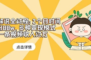 漫画解说全过程:2个月时间涨粉88w,多种变现模式,一条视频收入过万