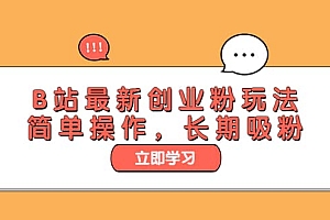B站最新创业粉玩法,简单操作,长期吸粉