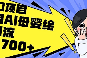 利用AI母婴绘本引流,私域变现日入700+(教程+素材)