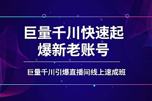 如何通过巨量千川快速起爆新老账号,巨量千川引爆直播间线上速成班