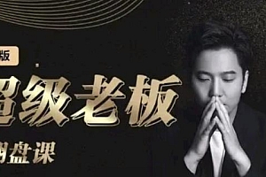 诸葛超级老板的翻盘课(高阶版),实体老板的起号课,诸葛一到流量必爆