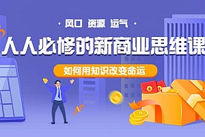 人人必修的新商业思维课:头部财经博主教您,如何用知识改变命运