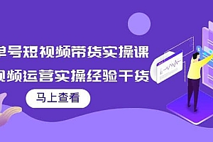 书单号短视频带货实操课:短视频运营实操经验干货分享