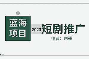 短剧CPS训练营,新人必看短剧推广指南【短剧分销授权渠道】