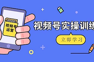 微信视频号实操训练营:视频号起号运营纯干货玩法!