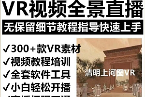 抖音最火的VR全景视频直播 清明上河图直播间搭建(素材+教程+直播权限开通)