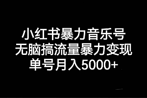 小红书暴力音乐号,无脑搞流量暴力变现,单号月入5000+