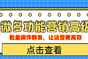 企业微信多功能营销高级版,批量操作群发,让运营更高效