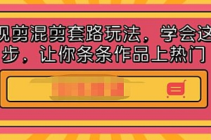 影视剪混剪套路玩法,学会这几步,让你条条作品上热门【视频课程】