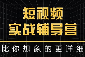 达人队长:短视频实战辅导营,比你想象的更详细
