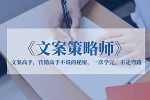 《文案策略师》文案高手,营销高手不说的秘密,一次学完,不走弯路