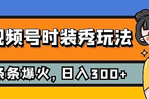 视频号时装秀玩法,条条流量2W+,保姆级教学,每天5分钟收入300+