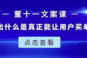 董十一文案课:教大家写出什么是真正能让用户买单的文案