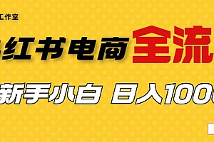 外面收费4988的小红书无货源电商从0-1全流程,日入1000+