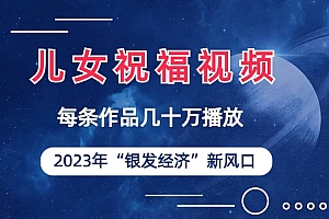 儿女祝福视频彻底爆火,一条作品几十万播放,2023年一定要抓住的新风口