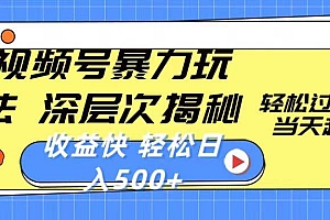 视频号暴力玩法,深层次揭秘,轻松过原创,当天起号,收益快,轻松日入500+