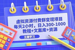 虚拟资源付费群变现项目:每天2小时,日入300-1000+(教程+文案库+资源)