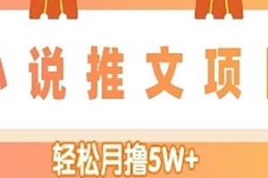 小说推文副业项目,另类进阶玩法