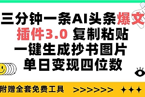 三分钟一条AI头条爆文,插件3.0 复制粘贴一键生成抄书图片 单日变现四位数