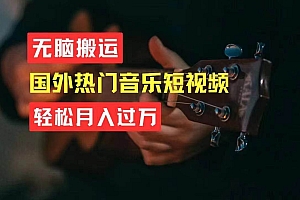 无脑搬运国外热门音乐短视频,轻松月入过万