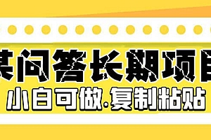 某问答长期项目,简单复制粘贴,小白可做