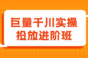 巨量千川实操投放进阶班,投放策略、方案,复盘模型和数据异常全套解决方法