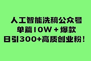 人工智能洗稿公众号单篇10W+爆款,日引300+高质创业粉!