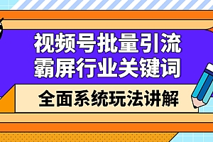 视频号批量引流,霸屏行业关键词(基础班)全面系统讲解视频号玩法【无水印】