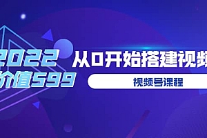遇见喻导:九亩地视频号课程:2022从0开始搭建视频号(价值599元)