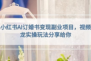小红书AI订婚书变现副业项目,视频版一条龙实操玩法分享给你