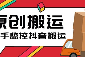 最新快手搬运抖音作品脚本,实时监控一键搬运轻松原创【软件+详细教程】