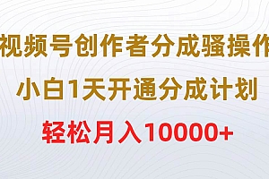视频号创作者分成骚操作,小白1天开通分成计划,轻松月入10000+