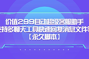 价值299自动超级客服助手,支持多聊天工具快速回复消息文件等