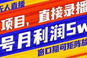 风口项目,小红书无人直播带货,直接录播,可矩阵,月入5w+