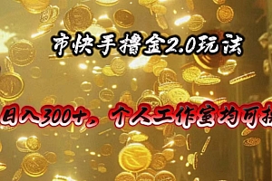 快手掘金2.0玩法,日入300+,个人工作室均可操作