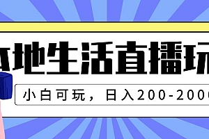 本地生活直播玩法,小白可玩,日入200-2000+