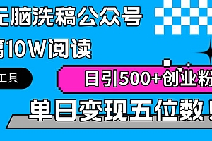 AI无脑洗稿公众号单篇10W阅读,日引500+创业粉单日变现五位数!