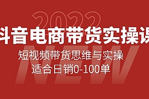 抖音电商带货实操课:短视频带货思维与实操,适合日销0-100单