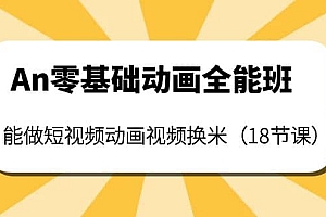 An零基础动画全能班:能做短视频动画视频换米(18节课)