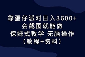 靠蛋仔派对日入3600+,会截图就能做,保姆式教学 无脑操作(教程+资料)