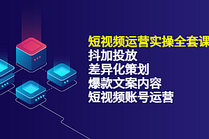 短视频运营实操4合1,抖加投放+差异化策划+爆款文案内容+短视频账号运营 销30W