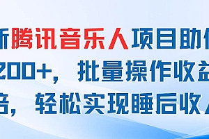 最新腾讯音乐人项目助你日入200+,批量操作收益翻倍,轻松实现睡后收入
